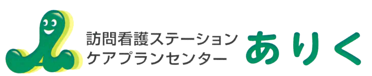 訪問看護ステーション　ありく