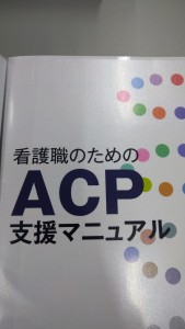 研修　ACP資料